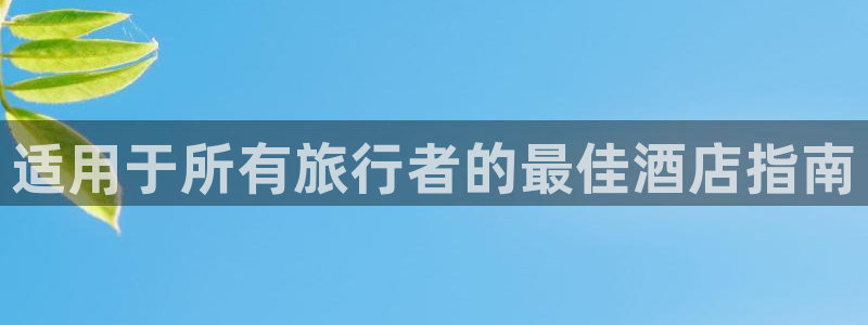 威廉希尔足球官网app|适用于所有旅行者的最佳酒店指南